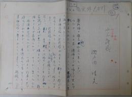 瀬戸内晴美自筆草稿『水上雑感』