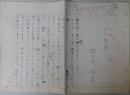 瀬戸内晴美自筆草稿『水上雑感』