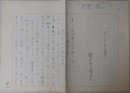 瀬戸内晴美自筆草稿『かびの華』