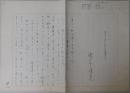 瀬戸内晴美自筆草稿『かびの華』