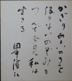 田中澄江自筆色紙