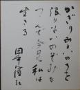 田中澄江自筆色紙