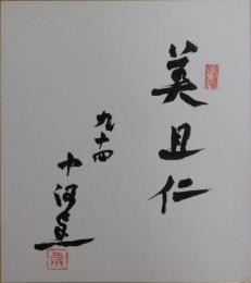 中河与一自筆色紙