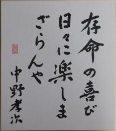 中野孝次自筆色紙