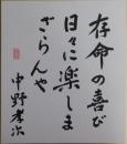 中野孝次自筆色紙