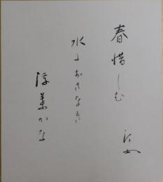 中村汀女自筆色紙