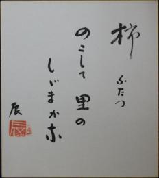 奈良本辰也自筆色紙