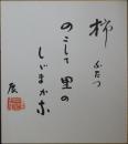 奈良本辰也自筆色紙