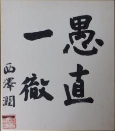 西澤潤一自筆色紙
