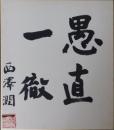 西澤潤一自筆色紙