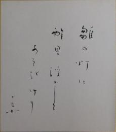 長谷川かな女自筆色紙