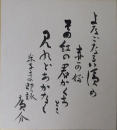 浜田広介自筆色紙「よなごなる～」