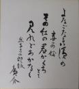 浜田広介自筆色紙「よなごなる～」