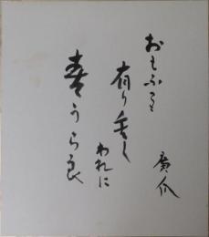 浜田広介自筆色紙「おもふこと～」