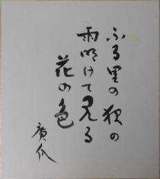 浜田広介自筆色紙「ふる里の～」