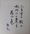 浜田広介自筆色紙「ふる里の～」