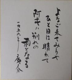 浜田広介自筆色紙「よなご来てみりや～」