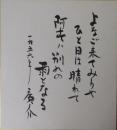 浜田広介自筆色紙「よなご来てみりや～」