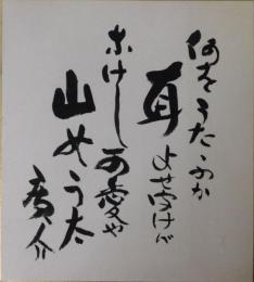 浜田広介自筆色紙「何をうたふか～」