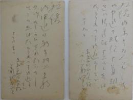 前田夕暮自筆葉書 ２葉一括