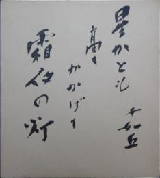 正木不如丘自筆色紙
