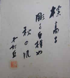 正木不如丘自筆色紙(2)