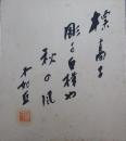 正木不如丘自筆色紙(2)