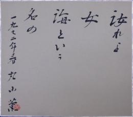 丸山薫自筆色紙