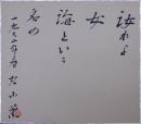 丸山薫自筆色紙