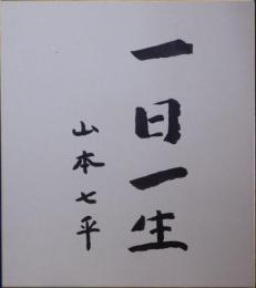 山本七平自筆色紙