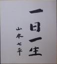 山本七平自筆色紙