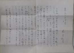 蕗谷虹児自筆書簡