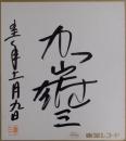 加山雄三自筆サイン色紙