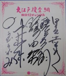 里見浩太朗、瑳川哲朗、江崎由梨（江崎英子）、中村竹弥、山口いづみ寄書サイン色紙