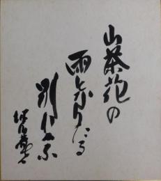 徳川夢声自筆色紙(2）