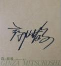 富山敬自筆サイン色紙