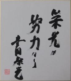 豊田泰光自筆色紙
