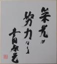 豊田泰光自筆色紙