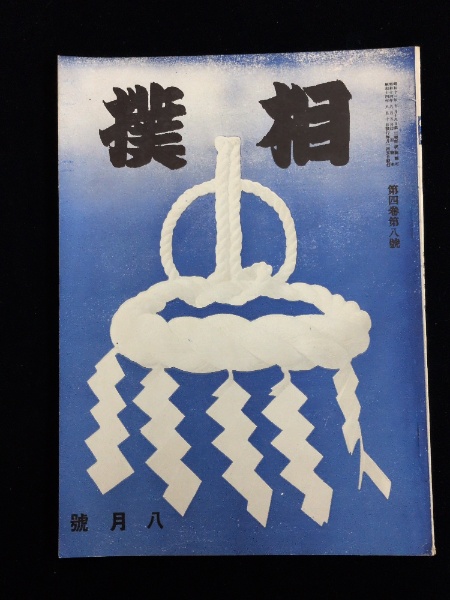 船越英一郎サイン自筆色紙 | 毛筆書、落款入 | ¥5,500 - 日本の古本屋