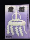 相撲 第４巻７号 昭和１４年７月号