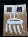 相撲 第４巻２号 昭和１４年２月号