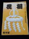 相撲 第４巻１号 昭和１４年１月号