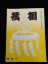 相撲 第４巻１０号 昭和１４年１０月号