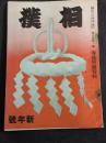 相撲 第５巻１号 昭和１５年１月号