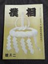 相撲 第５巻２号 昭和１５年２月号