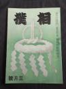 相撲 第５巻３号 昭和１５年３月号