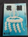 相撲 第５巻５号 昭和１５年５月号