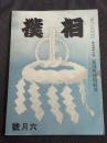 相撲 第５巻６号 昭和１５年６月号