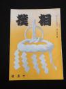 相撲 第３巻１０号 昭和１３年１０月号