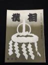 相撲 第３巻２号 昭和１３年２月号